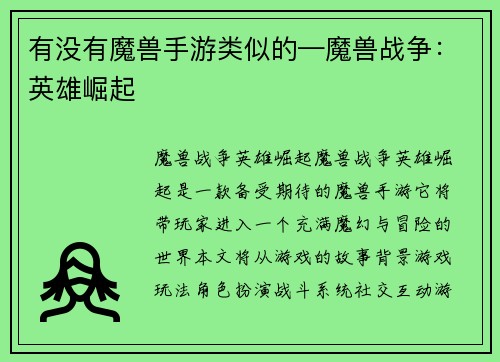 有没有魔兽手游类似的—魔兽战争:英雄崛起