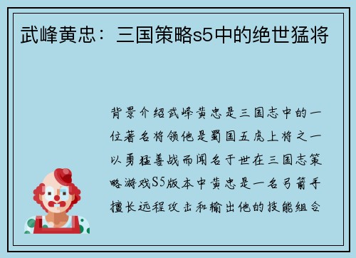 武峰黄忠:三国策略s5中的绝世猛将