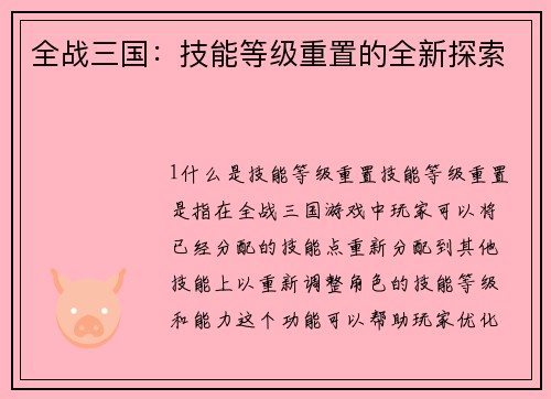全战三国：技能等级重置的全新探索