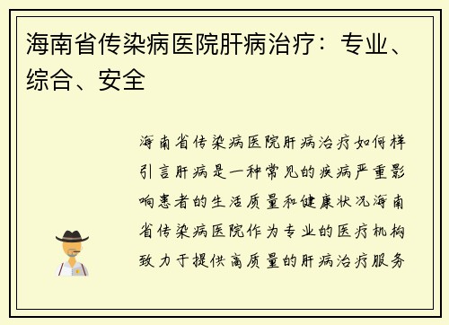 海南省传染病医院肝病治疗:专业、综合、安全