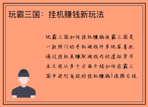 玩霸三国:挂机赚钱新玩法