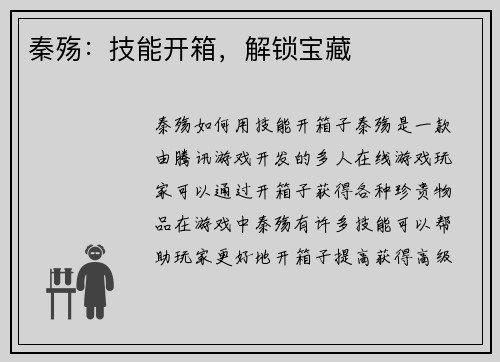秦殇:技能开箱,解锁宝藏