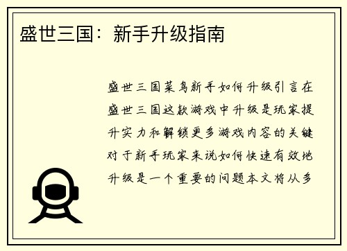 盛世三国:新手升级指南