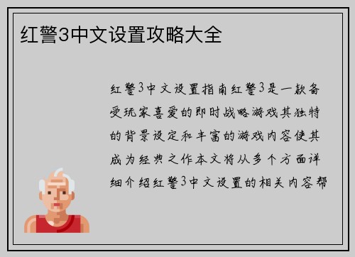 红警3中文设置攻略大全