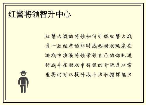 红警将领智升中心