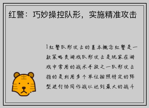 红警:巧妙操控队形,实施精准攻击