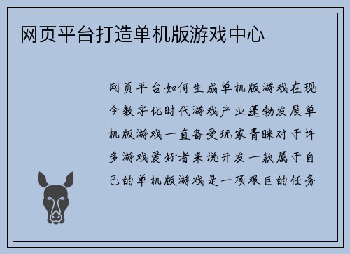 网页平台打造单机版游戏中心