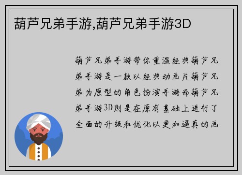 葫芦兄弟手游,葫芦兄弟手游3D