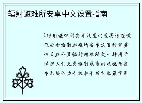 辐射避难所安卓中文设置指南
