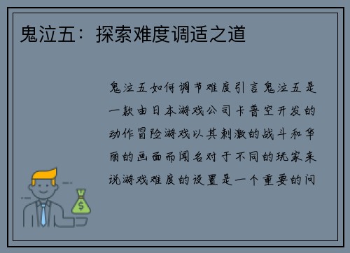 鬼泣五:探索难度调适之道