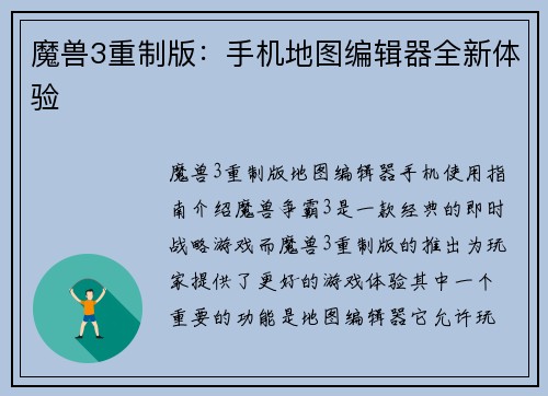 魔兽3重制版:手机地图编辑器全新体验