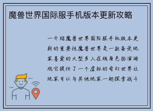 魔兽世界国际服手机版本更新攻略