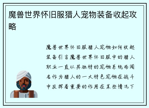 魔兽世界怀旧服猎人宠物装备收起攻略