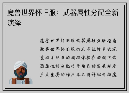 魔兽世界怀旧服:武器属性分配全新演绎