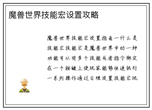 魔兽世界技能宏设置攻略