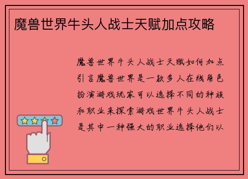 魔兽世界牛头人战士天赋加点攻略