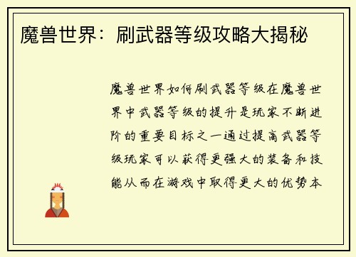 魔兽世界:刷武器等级攻略大揭秘