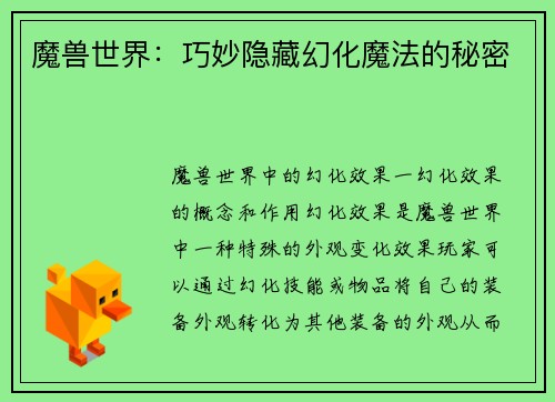 魔兽世界:巧妙隐藏幻化魔法的秘密