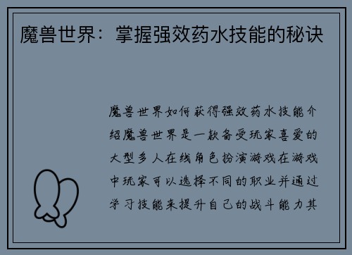 魔兽世界:掌握强效药水技能的秘诀
