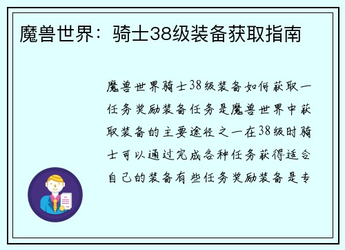 魔兽世界:骑士38级装备获取指南