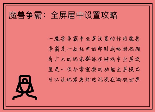 魔兽争霸:全屏居中设置攻略