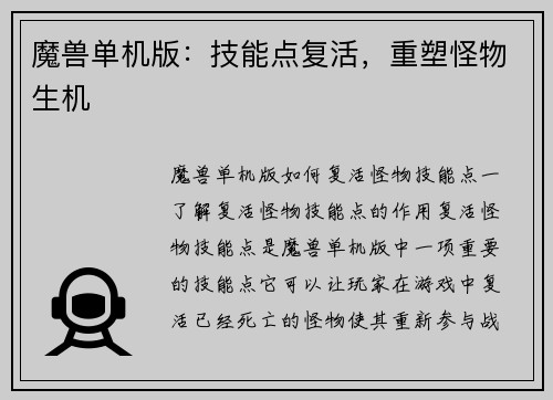 魔兽单机版:技能点复活,重塑怪物生机