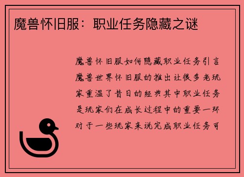 魔兽怀旧服:职业任务隐藏之谜