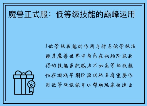 魔兽正式服:低等级技能的巅峰运用