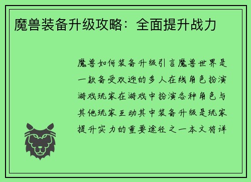 魔兽装备升级攻略:全面提升战力