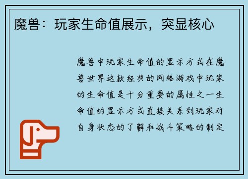 魔兽:玩家生命值展示,突显核心