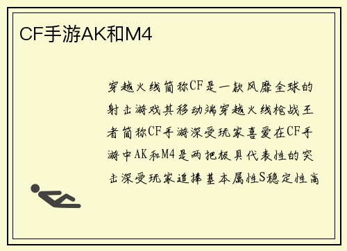 CF手游AK和M4