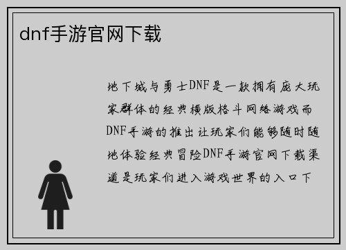 dnf手游官网下载