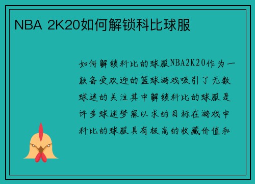 NBA 2K20如何解锁科比球服