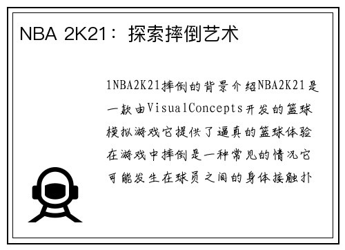 NBA 2K21:探索摔倒艺术