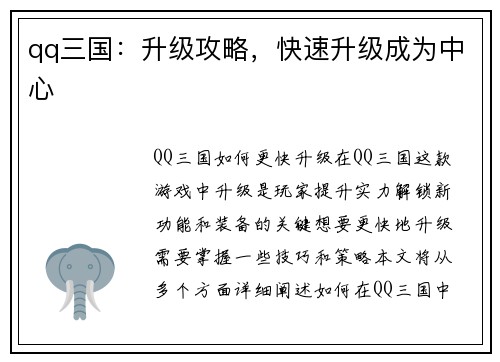 qq三国:升级攻略,快速升级成为中心