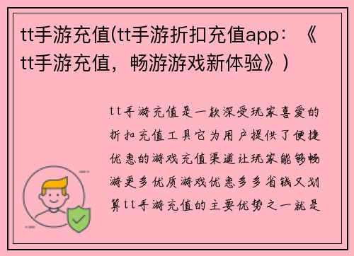 tt手游充值(tt手游折扣充值app:《tt手游充值,畅游游戏新体验》)