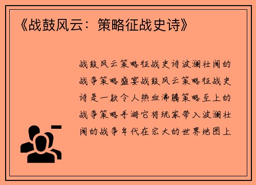 《战鼓风云:策略征战史诗》