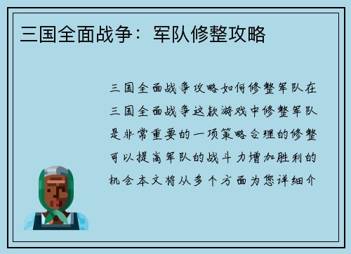 三国全面战争:军队修整攻略