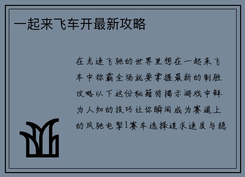 一起来飞车开最新攻略