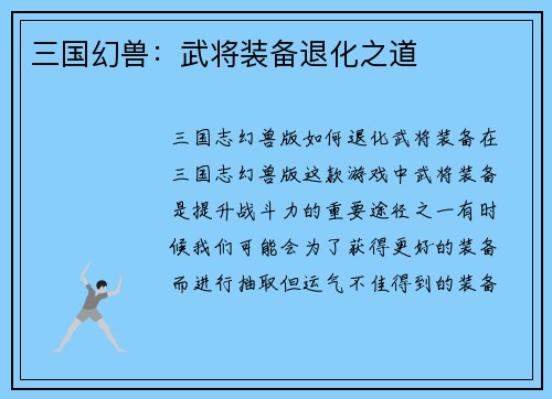 三国幻兽:武将装备退化之道