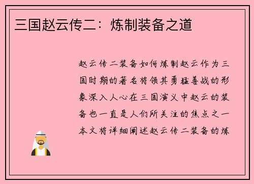 三国赵云传二:炼制装备之道