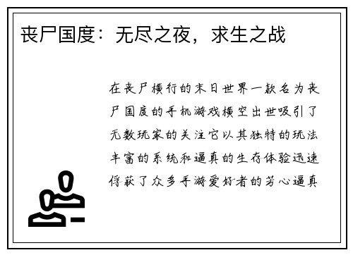 丧尸国度:无尽之夜,求生之战