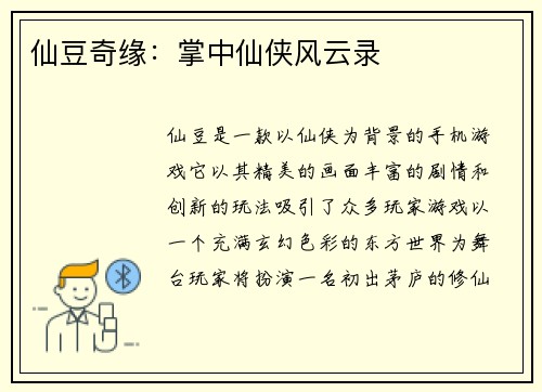 仙豆奇缘:掌中仙侠风云录