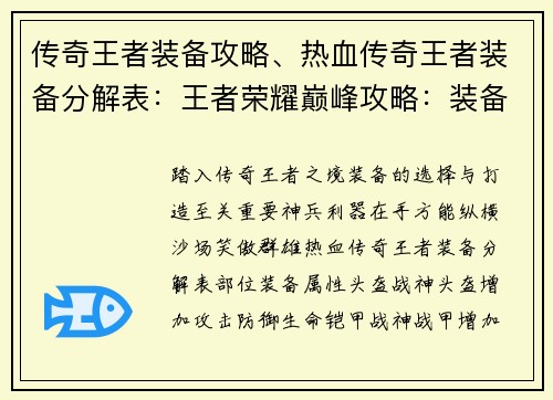 传奇王者装备攻略、热血传奇王者装备分解表:王者荣耀巅峰攻略:装备打造王者之路