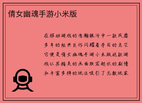 倩女幽魂手游小米版