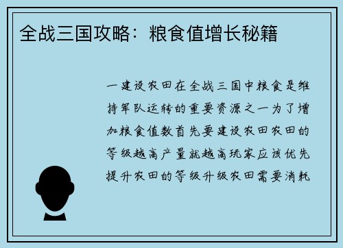 全战三国攻略:粮食值增长秘籍