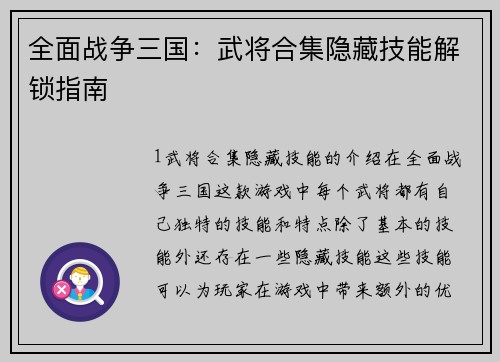 全面战争三国:武将合集隐藏技能解锁指南