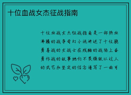 十位血战女杰征战指南