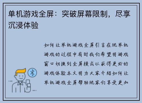 单机游戏全屏：突破屏幕限制，尽享沉浸体验