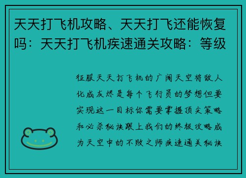 天天打飞机攻略、天天打飞还能恢复吗：天天打飞机疾速通关攻略：等级提升秘籍